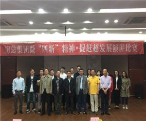 房總集團舉辦“凝‘四新’精神，促趕超發(fā)展”演講比賽