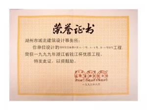 1999年度省錢(qián)江杯優(yōu)質(zhì)工程——東白魚(yú)潭小區(qū)A-3、A-6、B-6號(hào)住宅工程