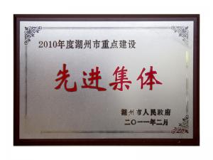 2008、2009、2010連續(xù)三年市重點建設(shè)先進集體