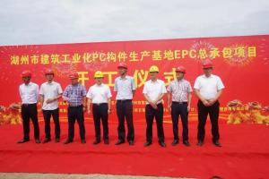 湖州市建筑工業(yè)化PC構(gòu)件生產(chǎn)基地項目今日正式開工！