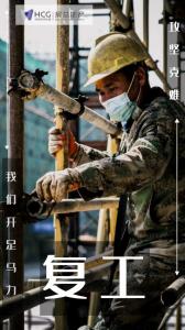 開工特別篇 | 房總集團(tuán)《圖 “說(shuō)” 復(fù)工》正式開播啦！