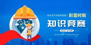 【安全生產(chǎn)月系列報道】彩蛋來襲丨傳播安全知識，凝聚安全共識