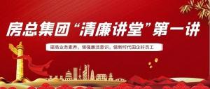 排排坐，來聽課｜房總集團(tuán) “清廉講堂”開講啦，全體員工學(xué)起來