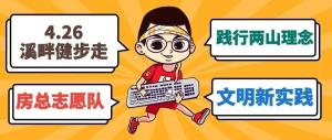 房總文明說專欄第二期丨文明新實(shí)踐 溪畔健步走！