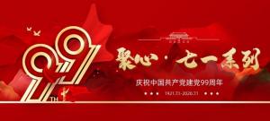【聚心99 · 慶“七一”系列】第二期丨黨建學(xué)習(xí)共探索，積極交流