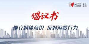 不負(fù)“糧”心丨開啟“1+2+3+N”新模式 ，倡導(dǎo)“厲行節(jié)約”新